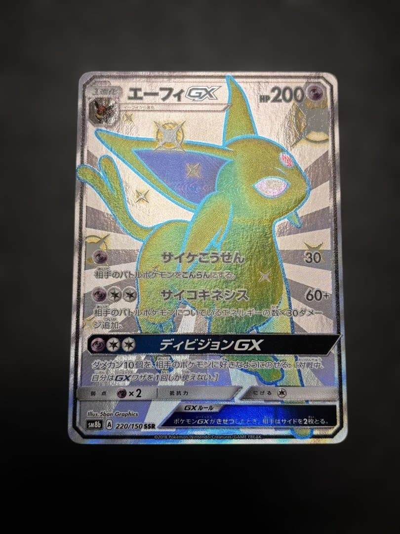 ポケモンカード エーフィGX SSR SM8b 220/150 1枚　色違い