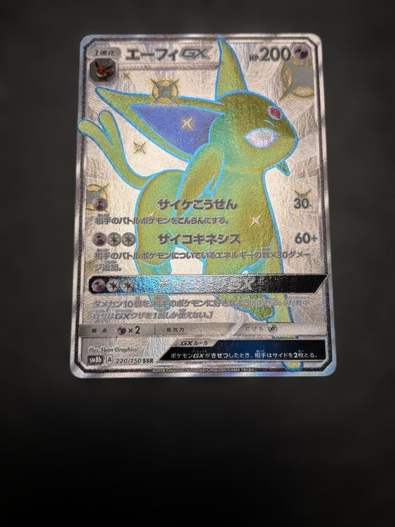 ポケモンカード エーフィGX SSR SM8b 220/150 1枚　色違い