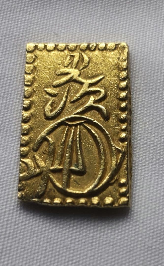 本物保証、明治二分金特別価格