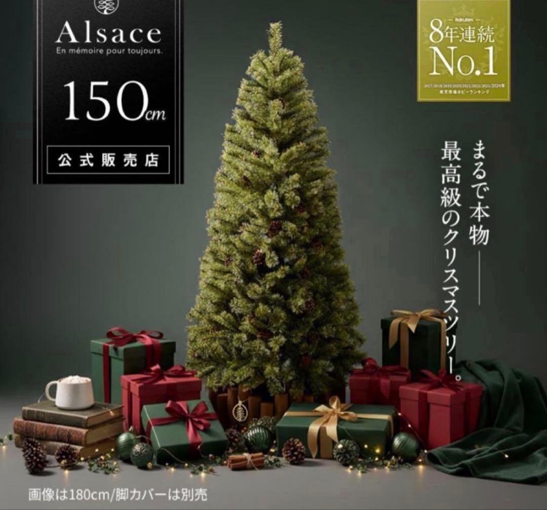 自宅保管！Alsace 150cm クリスマスツリー