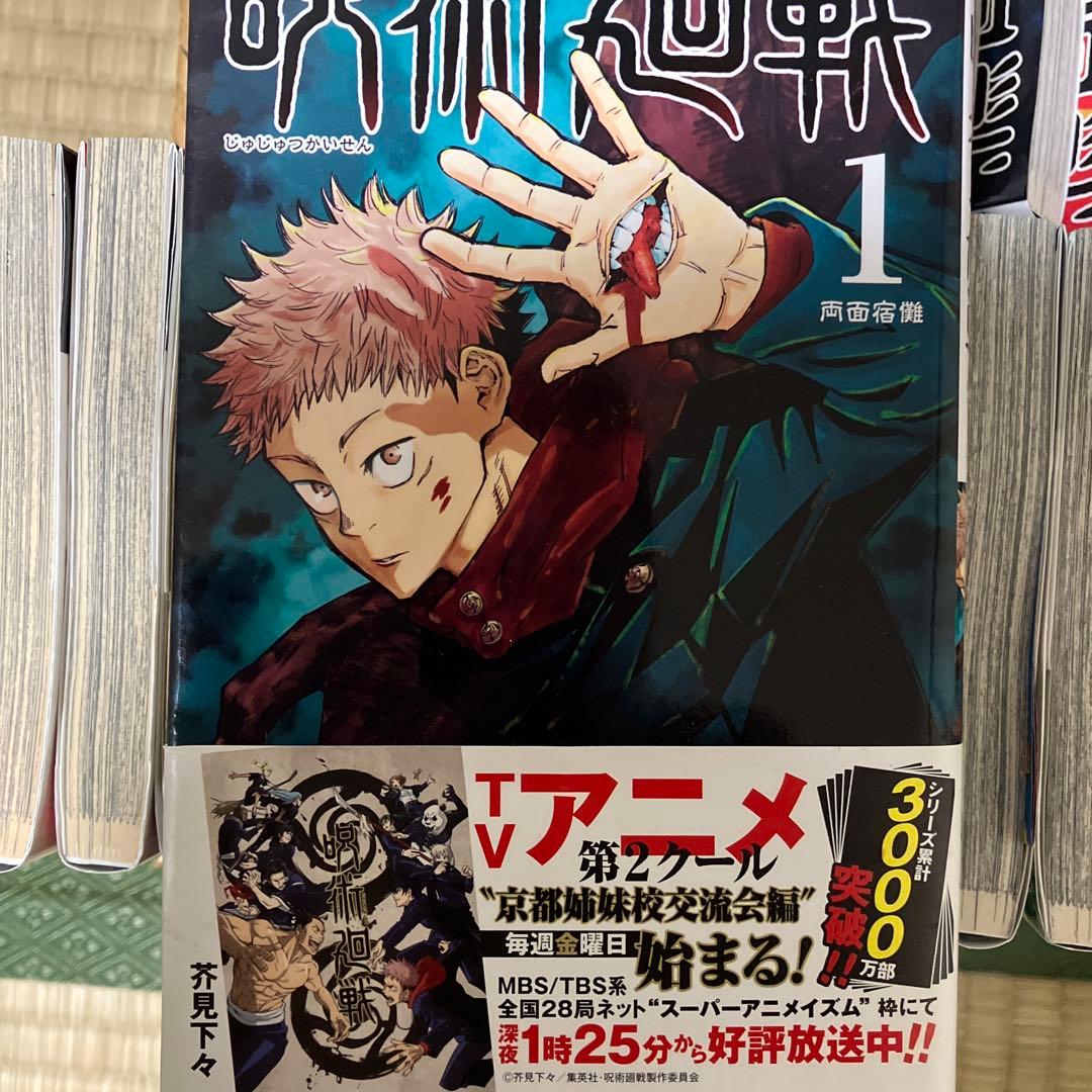 呪術廻戦　全巻セット