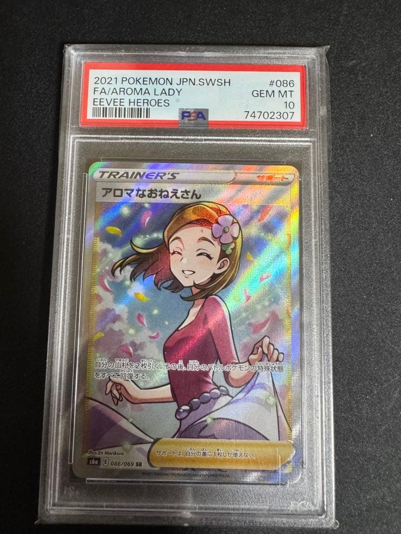 PSA10 アロマなおねえさん SR イーブイヒーローズ ポケモンカード