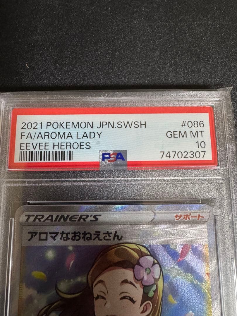 PSA10 アロマなおねえさん SR イーブイヒーローズ ポケモンカード