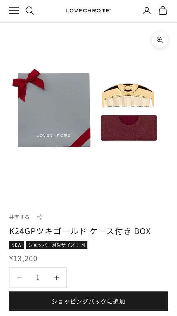 新品、未使用　LOVECHROME ゴールドコーム K246GP ケース付き