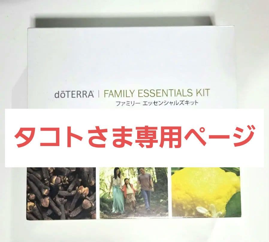 doTERRA ファミリーエッセンシャルズキット、タコトさま専用ページです☆
