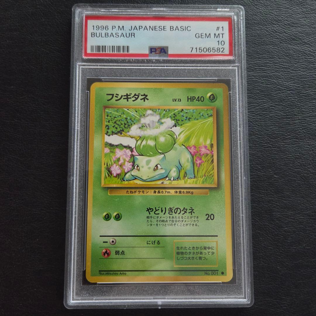 ポケモンカード　旧裏　 フシギダネ　 PSA10 　完品　極美品　PSA鑑定10