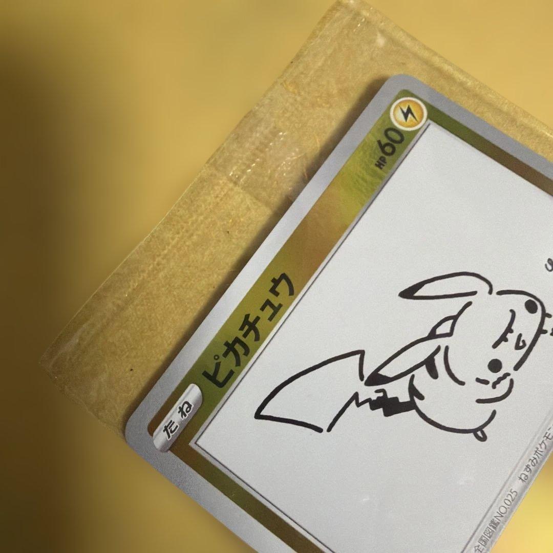 長場雄　ピカチュウ　未開封