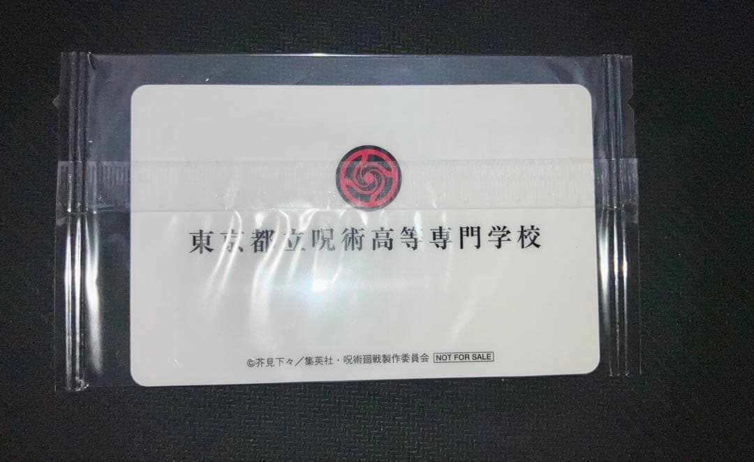 呪術廻戦 虎杖悠仁 学生証 CAMPFIRE限定 非売品