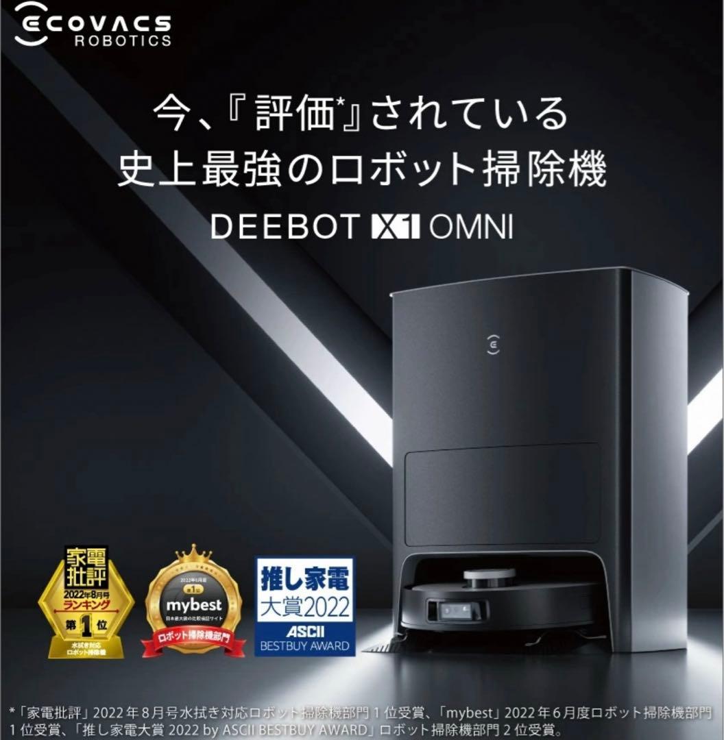 ECOVACS エコバックス DEEBOT X1 OMNI ロボット掃除機