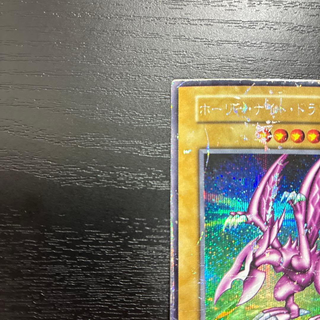 遊戯王　ホーリーナイトドラゴン　シークレットレア1枚