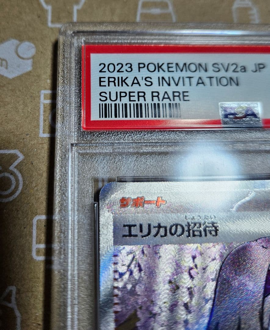ポケモンカード　151　エリカの招待　SR　PSA10