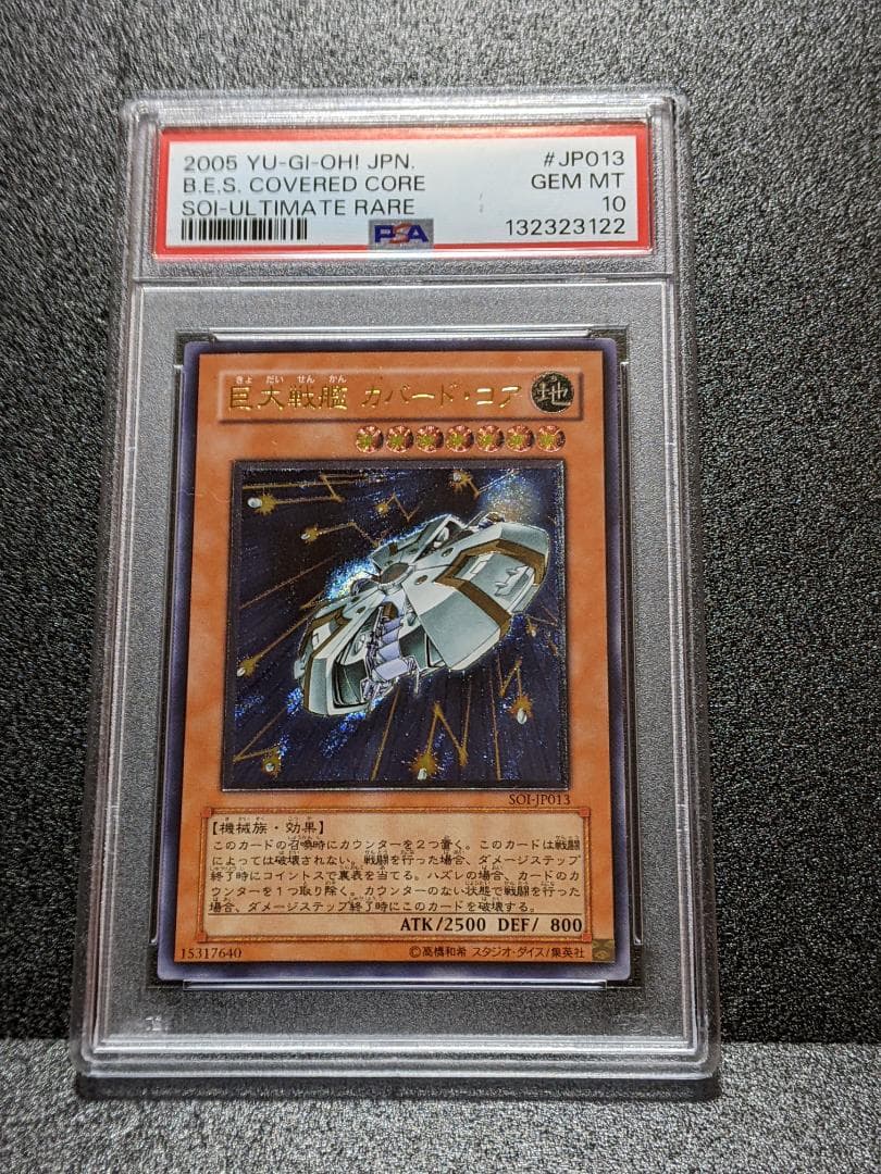PSA10 巨大戦艦カバード・コア １枚 CCC遊戯王 レリーフ