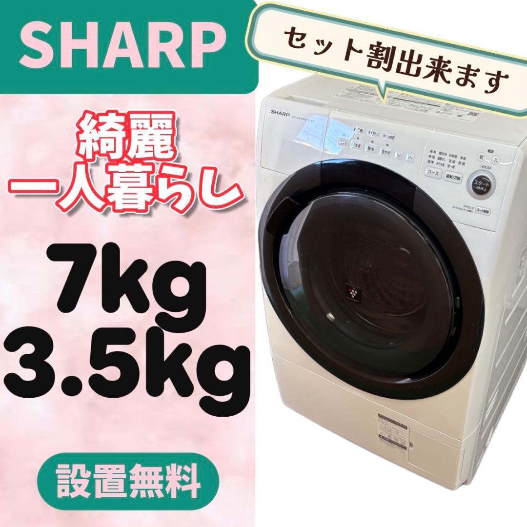 972⭕️ドラム式洗濯機　シャープ　乾燥　7キロ　一人暮らし　安い　綺麗　設置無料