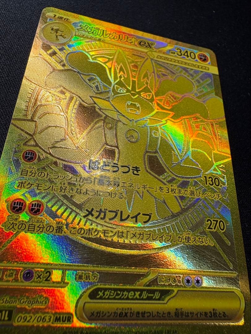 メガルカリオex MUR【美品】