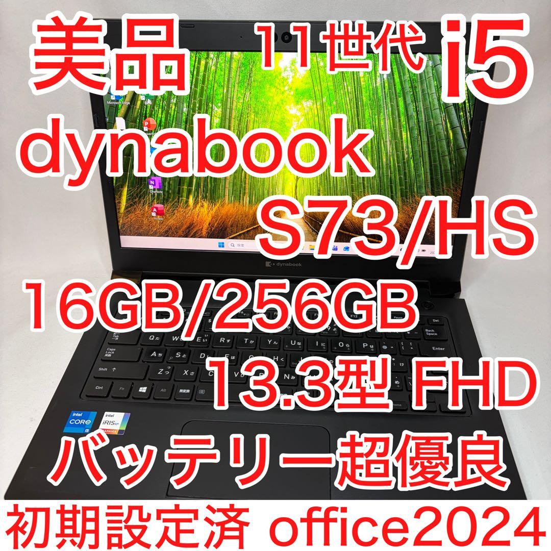 美品 dynabook S73/HS 11世代 i5 16GB FHD オフィス