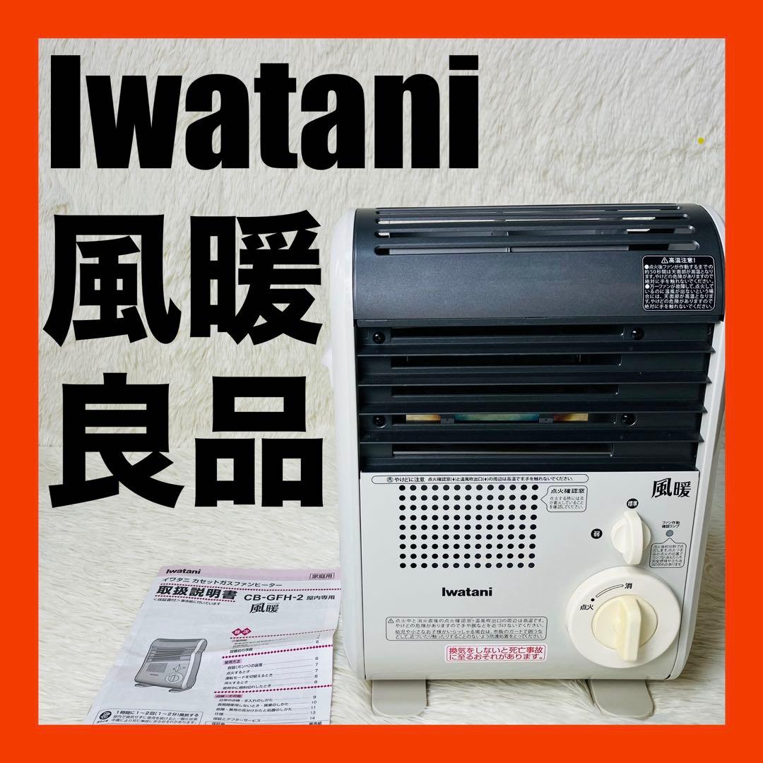 良品　Iwatani 風暖　カセットガスファンヒーター　CB-GFH-2