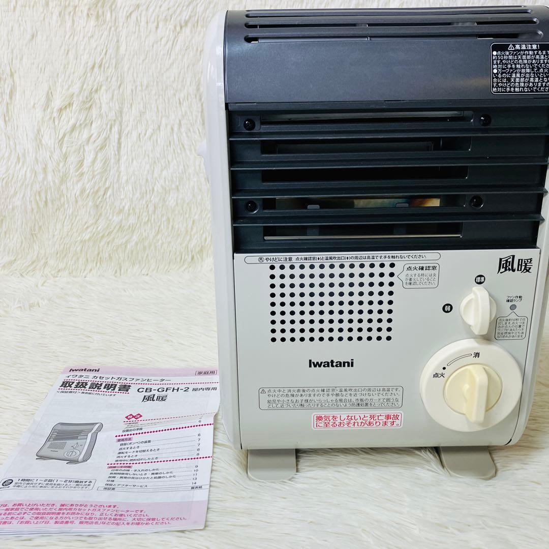 良品　Iwatani 風暖　カセットガスファンヒーター　CB-GFH-2