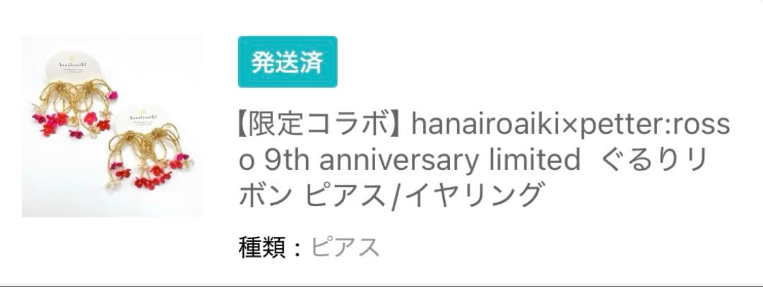 hanairoaiki ループリボン　限定