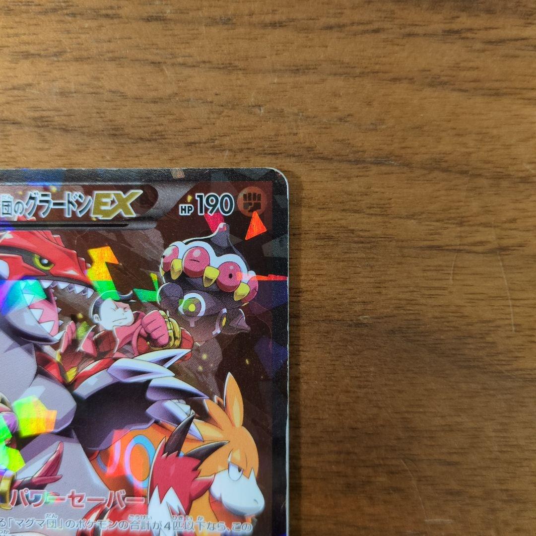 ポケモンカード　マグマ団のグラードンEX