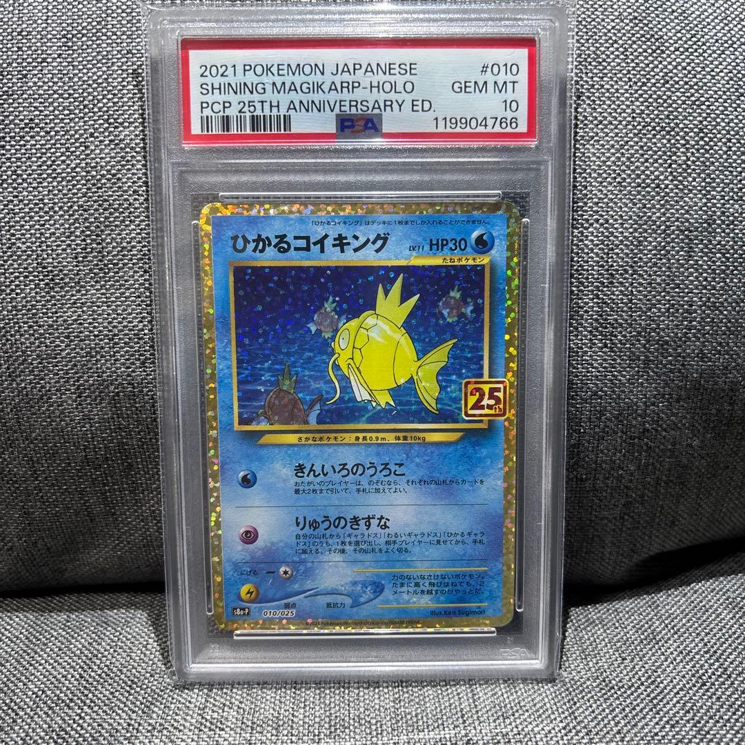 ポケモンカードゲーム ひかるコイキング PSA10プロモカードパック 25th