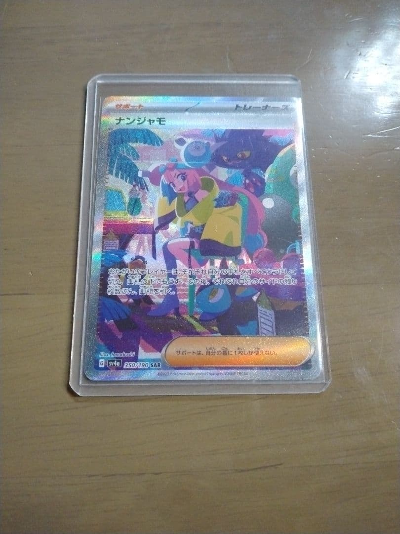 ナンジャモ　SAR