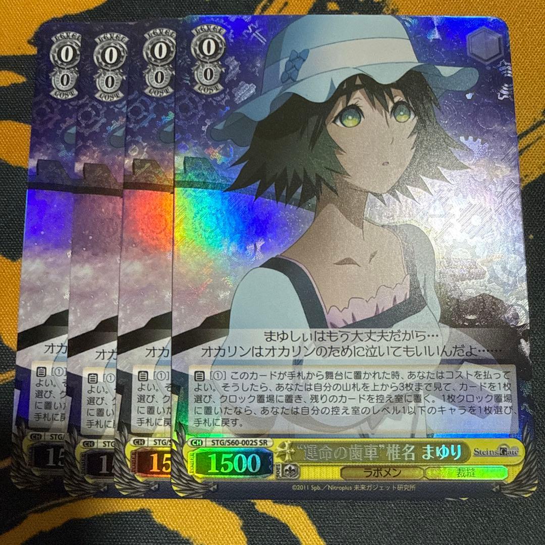 運命の歯車　椎名　まゆり　SR 4枚