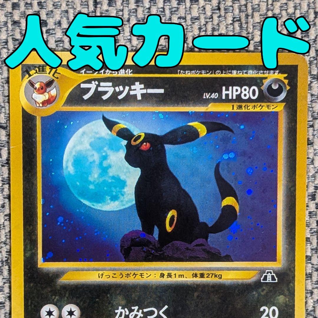 ブラッキー 拡張パック「遺跡をこえて」旧裏（管理用1544）