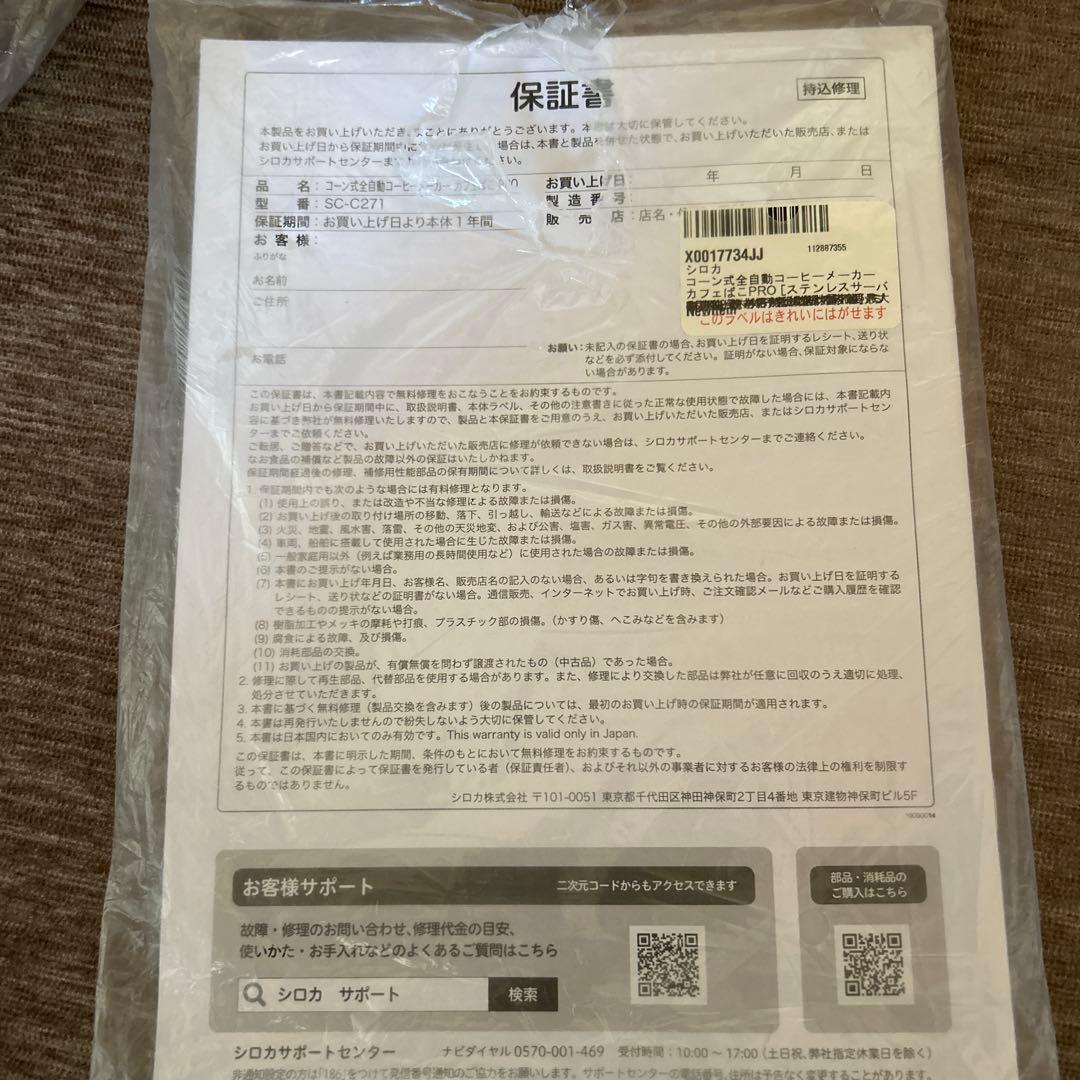 シロカ　コーン式　全自動　コーヒーメーカー カフェばこ PRO SC-C271