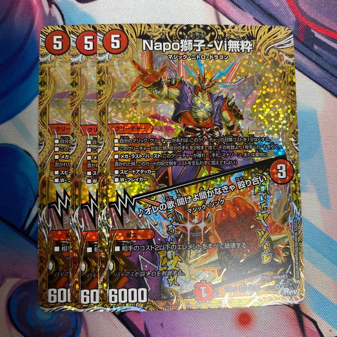 Napo獅子-Vi無粋 ナポレオンバイブス B 秘 シク シークレット　3枚　①