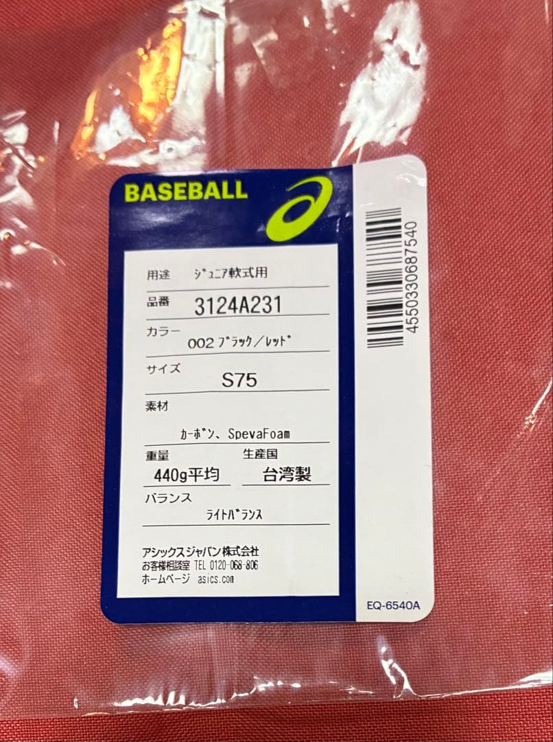 【廃盤希少】アシックス 軟式少年用バット スターシャイン2ndプラス（75cm）