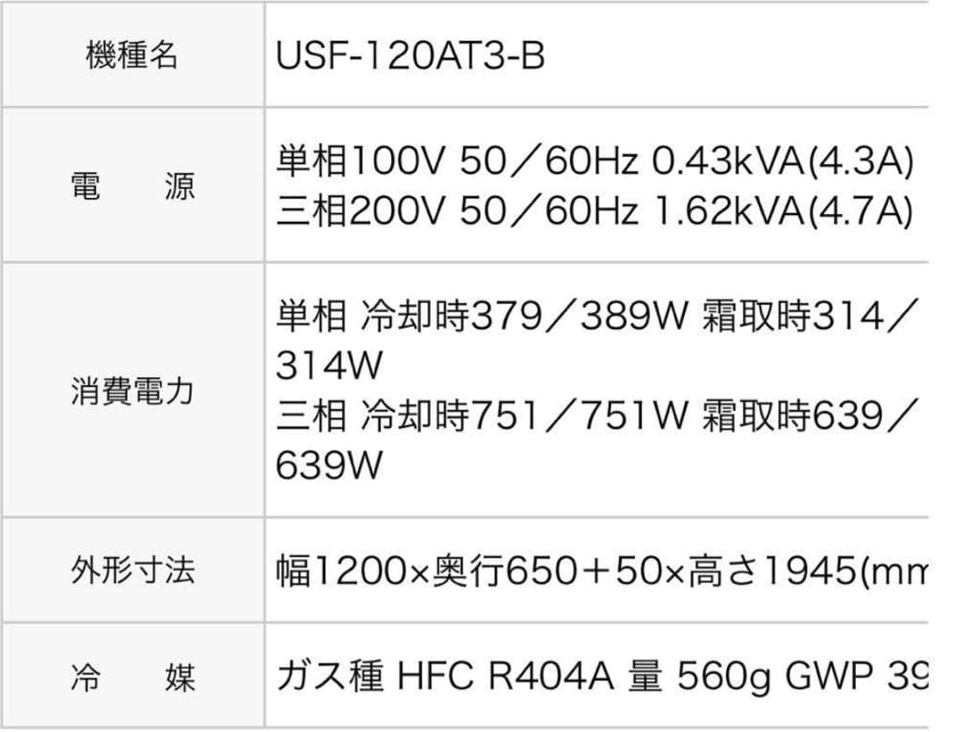 ホシザキ 冷凍ショーケース USF-120AT3-B
