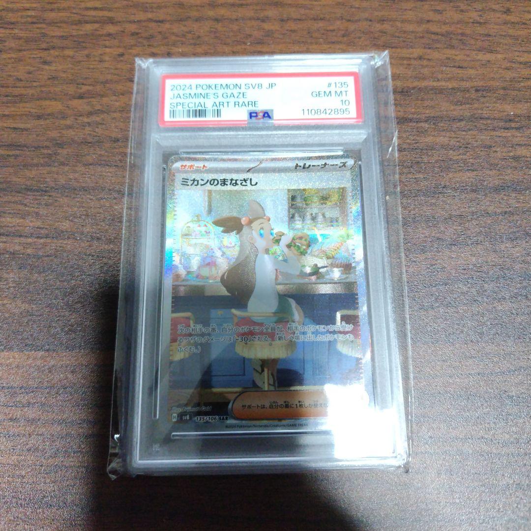★PSA10 GEM MINT★ ミカンのまなざし SAR 超電ブレイカー