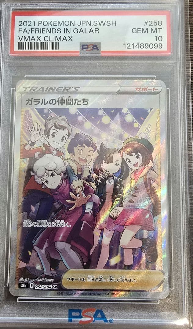 ガラルの仲間たち SR VMAXクライマックス