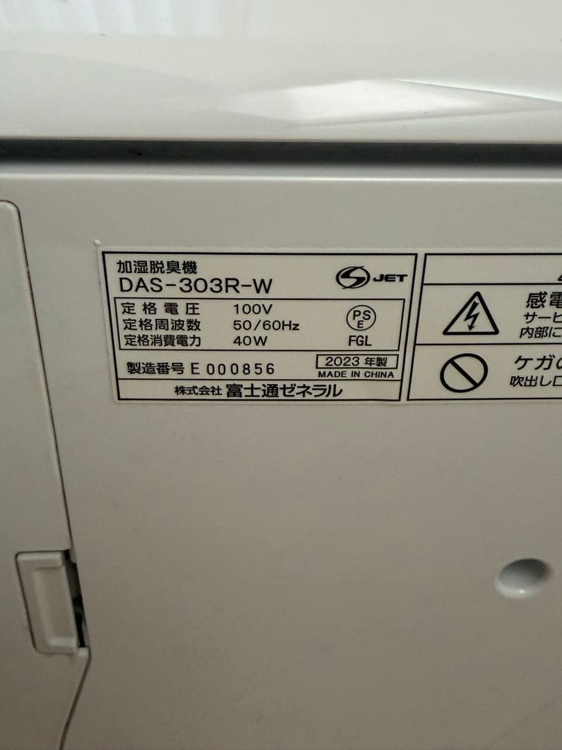 富士通ゼネラル　PLAZION 加湿除菌脱臭機