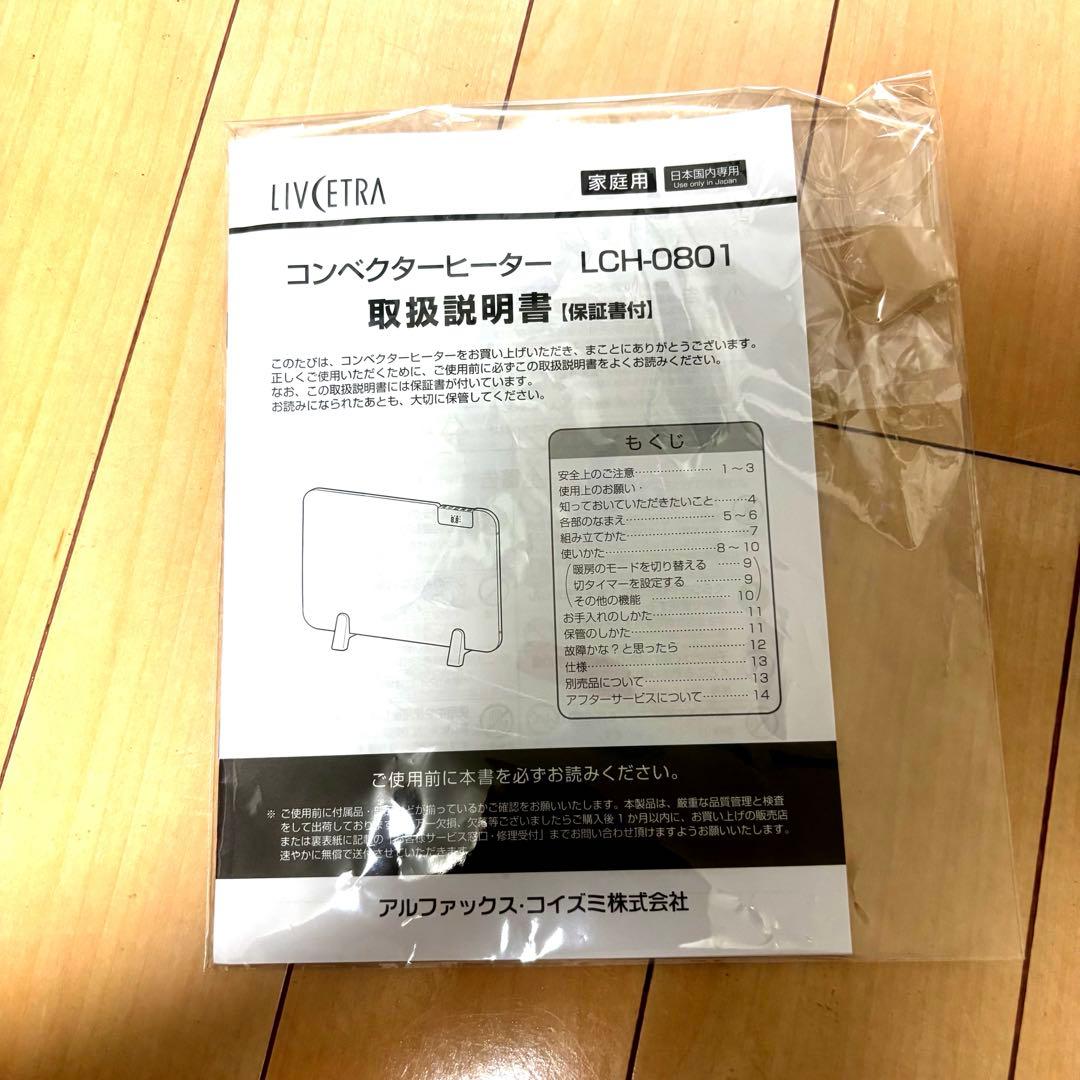【美品】リブセトラ　コンベクターヒーター　LCH-801 21年製パネルヒーター