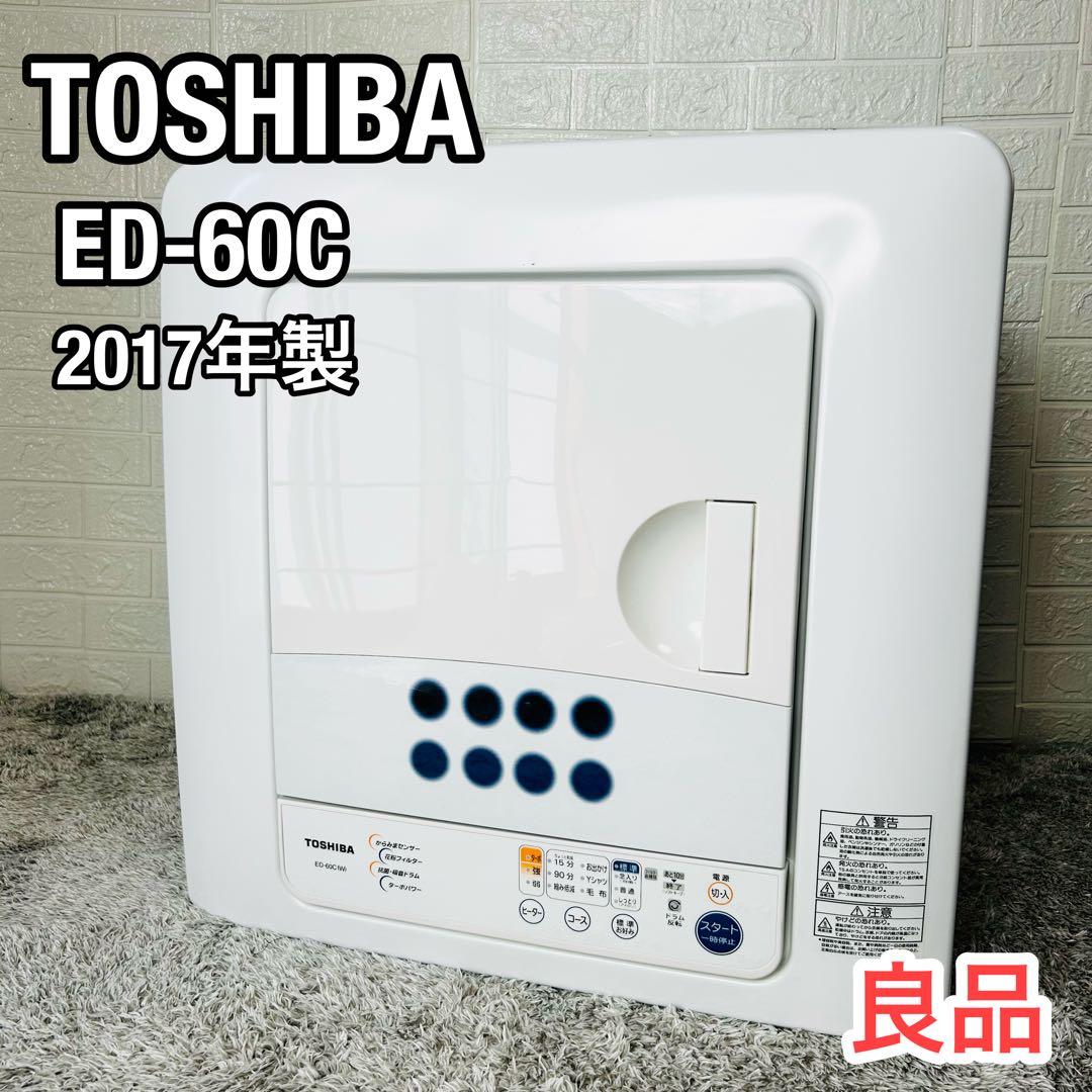 良品 TOSHIBA 東芝 電気衣類乾燥機 ED-60C 衣類乾燥機 17年製