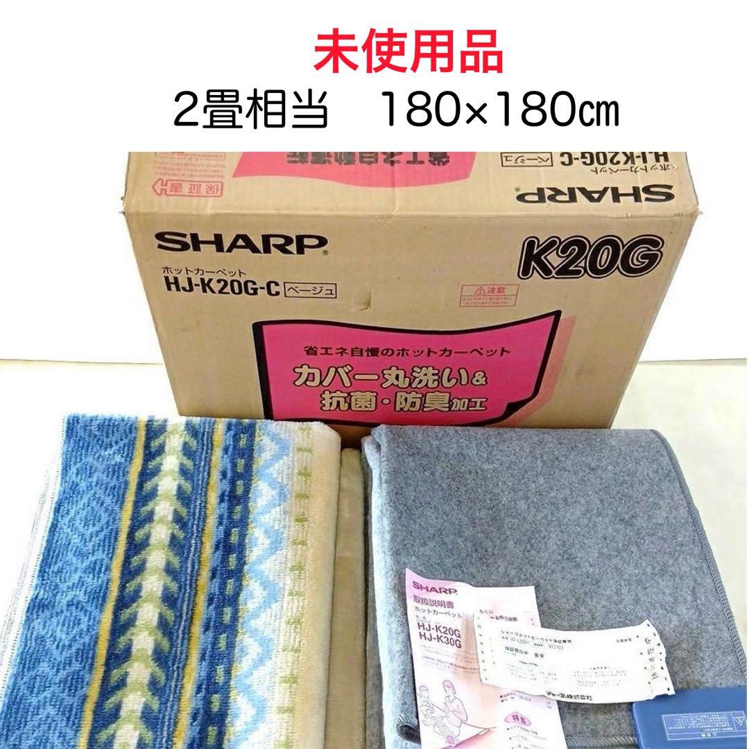 新品未開封品 SHARP 2畳用ホットカーペット 180×180㎝カバー付き
