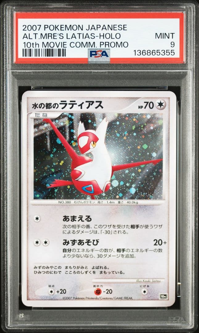 【PSA9】水の都のラティアス 映画10周年記念 10th