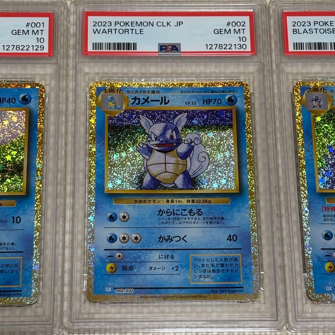 【PSA10】3連番 ゼニガメ カメール カメックス