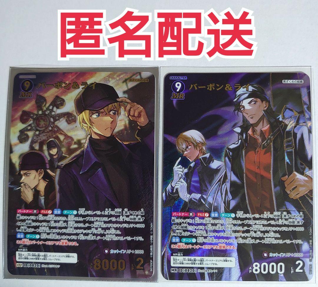 バーボン&ライ2枚セット★MRP1枚＆MR1枚★魅惑のマジック★コナンカード