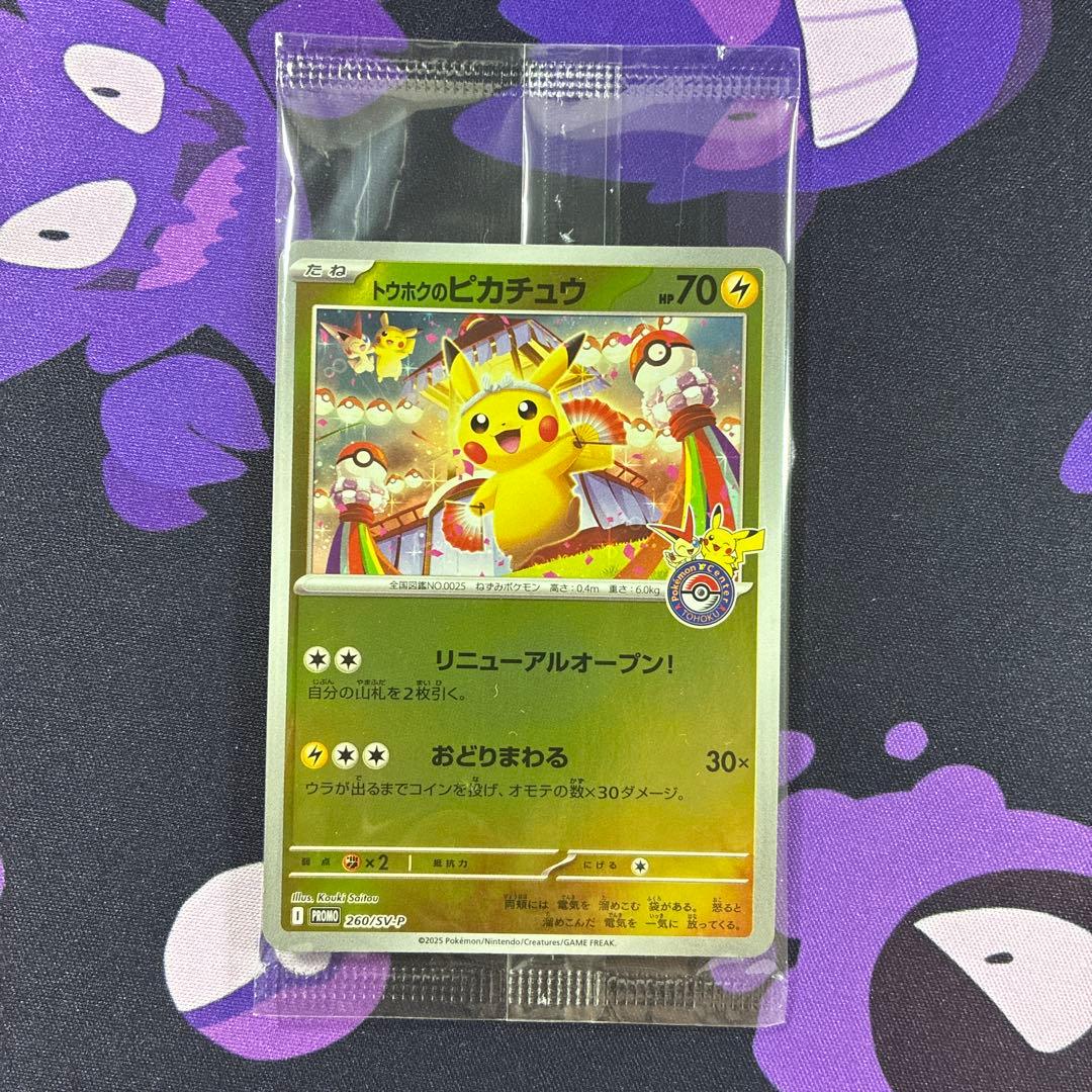 トウホクのピカチュウ PROMO 260/SV-P 未開封 2枚セット