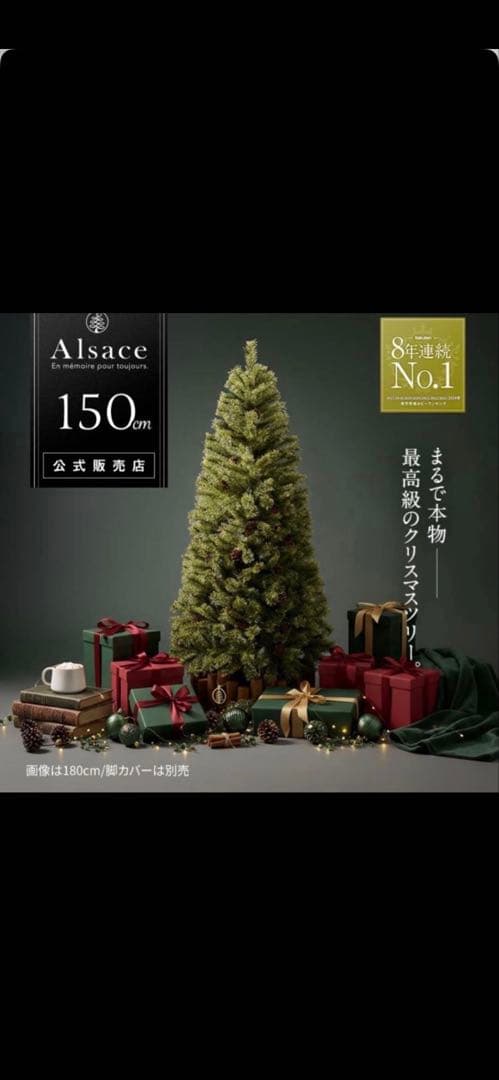 【新品未開封】 Alsace Tree アルザスツリー 150㎝ 2025年