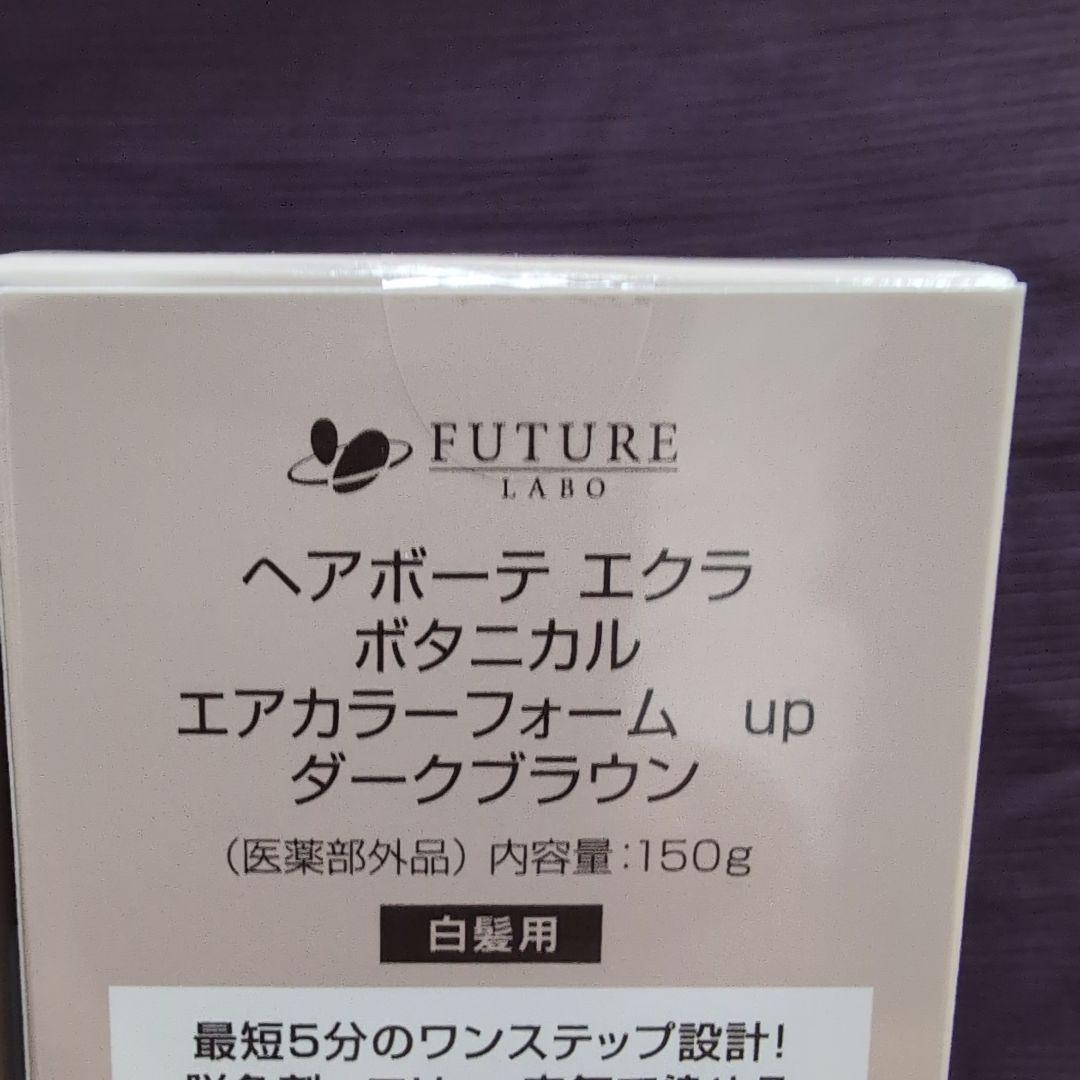 ヘアボーテエクラ　ダークブラウン150g　 2個セット