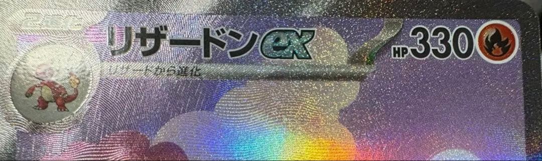 ポケモンカード リザードンex sar 201/165