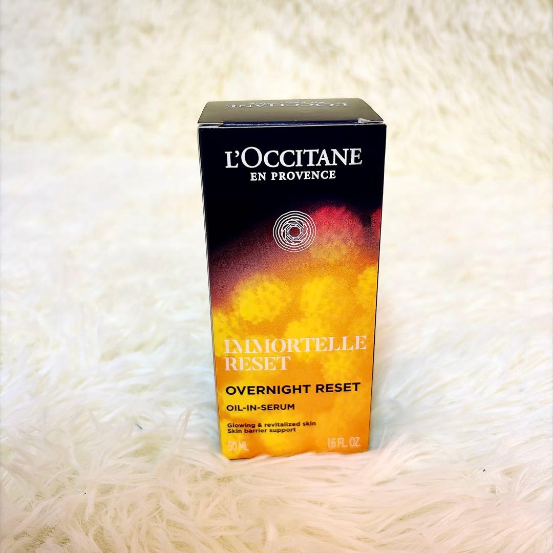 【新品未使用】ロクシタン イモーテル オーバーナイト リセットセラム 50ml