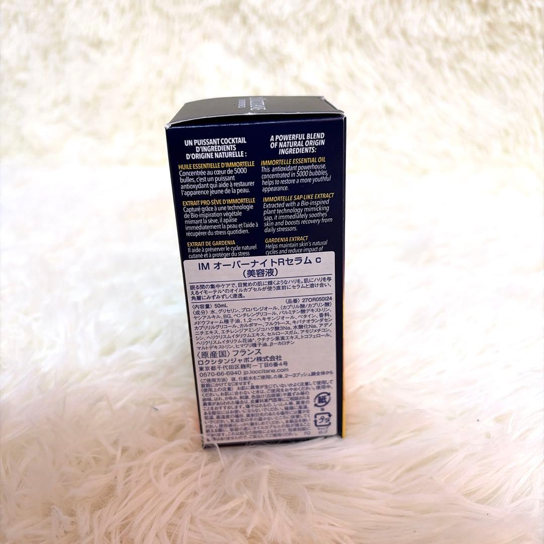 【新品未使用】ロクシタン イモーテル オーバーナイト リセットセラム 50ml