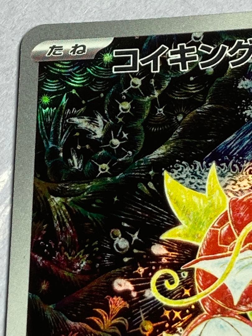 美品⭐︎コイキング AR SV1a トリプレットビート 080/073