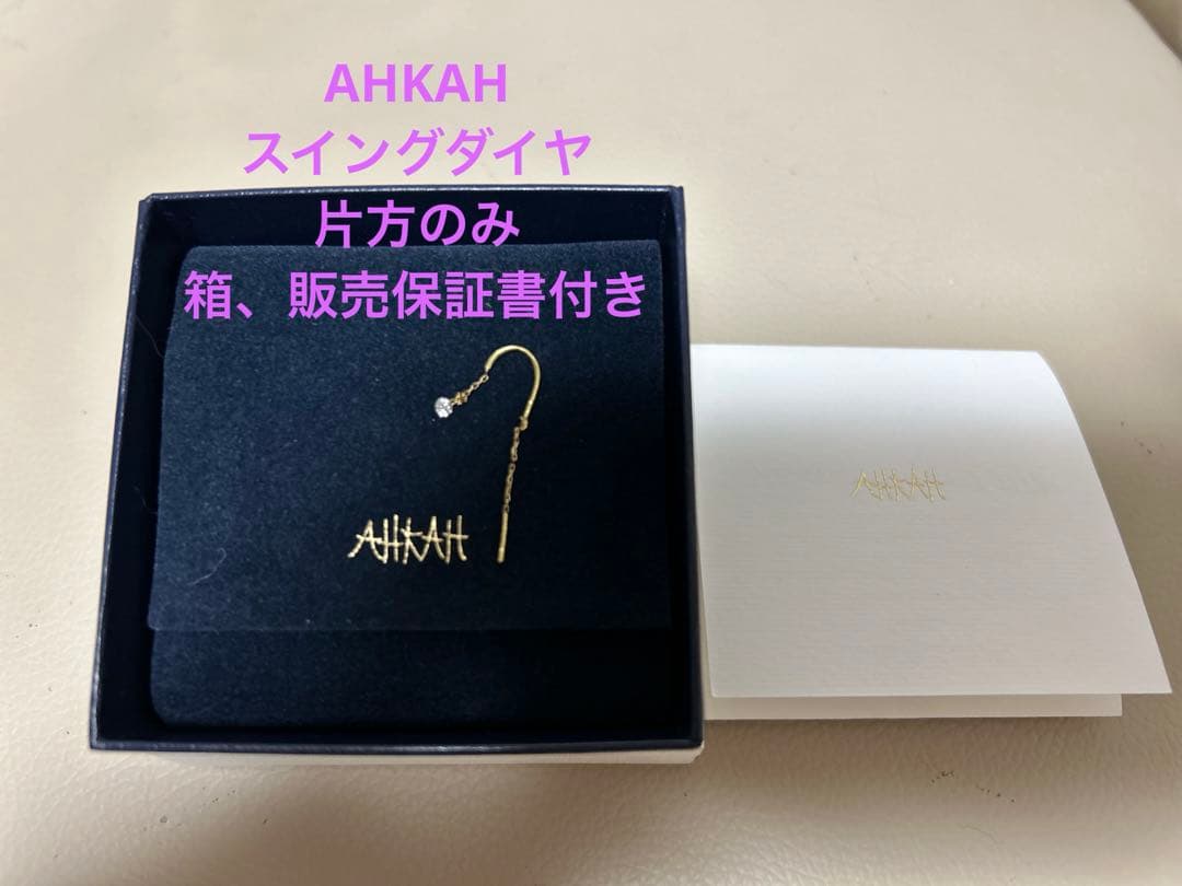 アーカーAHKAH スイングダイヤピアス　片方　販売証明書付き