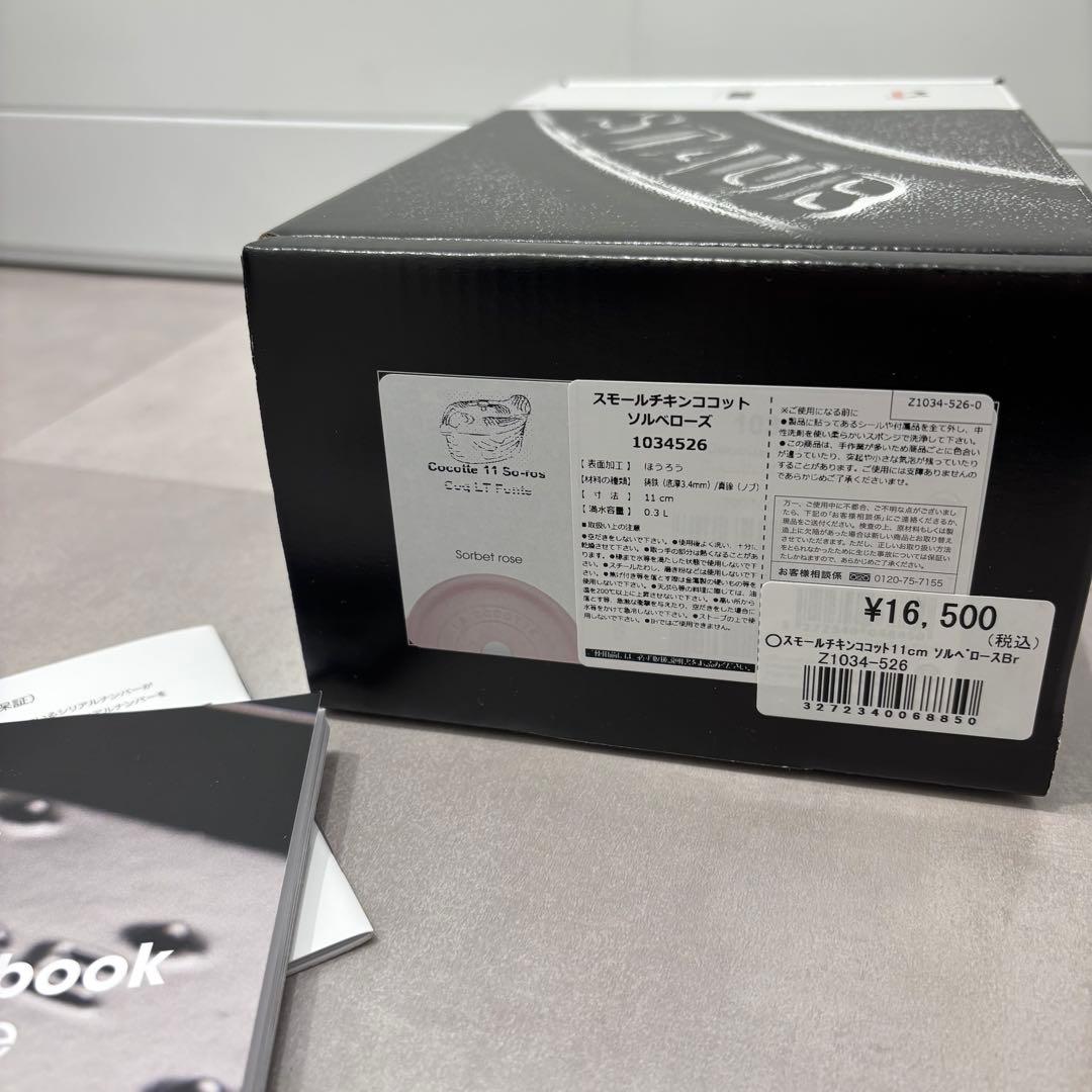 【生涯保証付】 新品　STAUB スモールチキンココット 11cm ソルベローズ