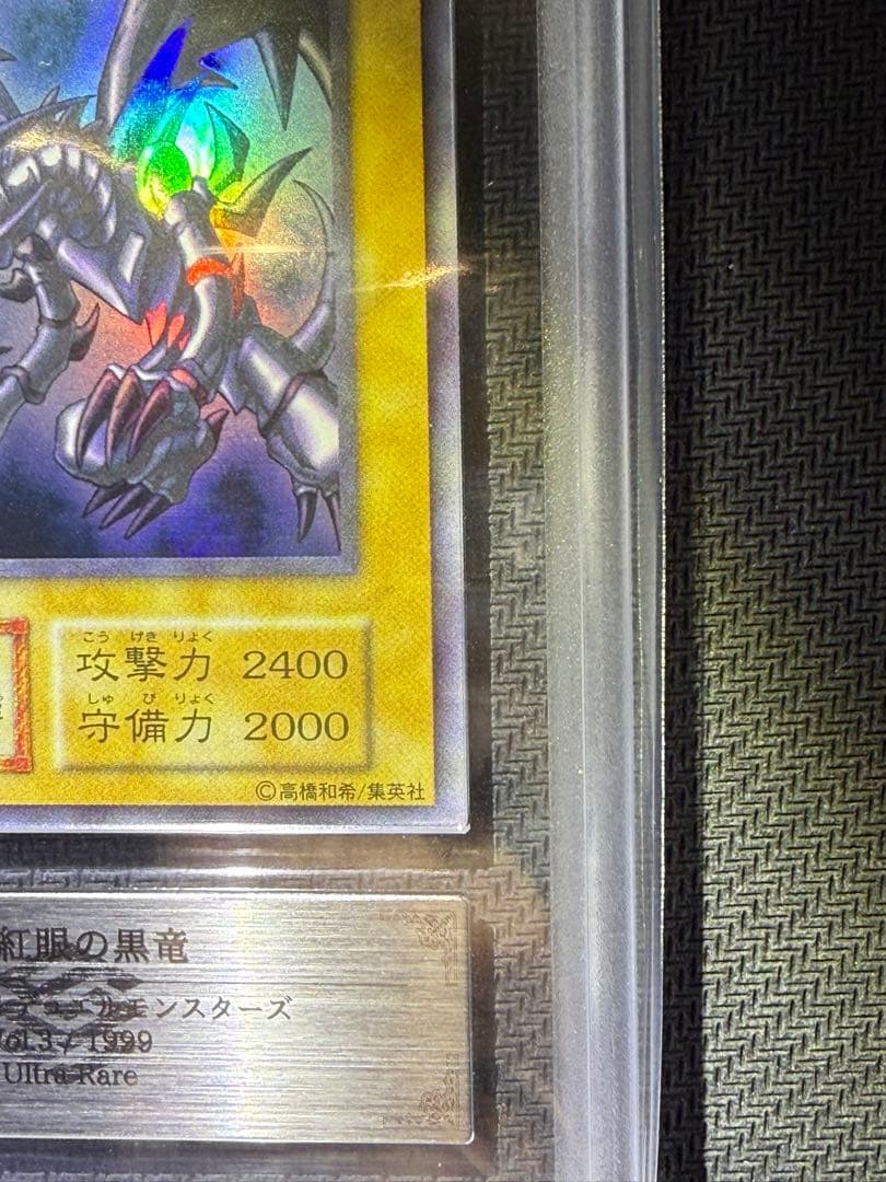 ARS10 真紅眼の黒竜　初期　ウルトラレア　PSA10 相当　鑑定書付き
